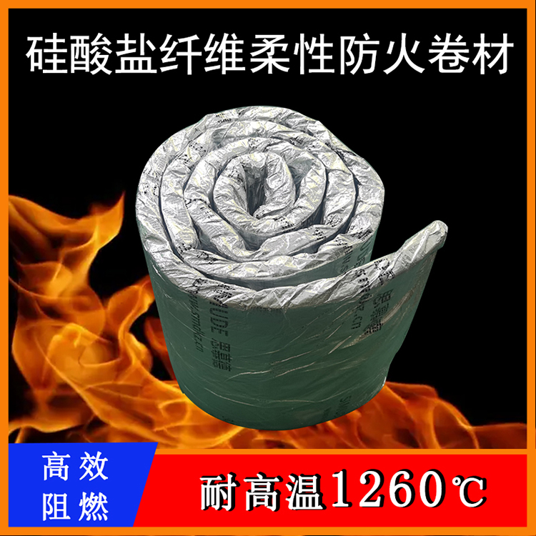 硅酸铝纤维柔性防火卷材